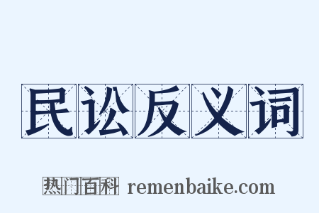 民讼反义词是什么意思的图片
